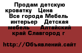 Продам детскую кроватку › Цена ­ 4 500 - Все города Мебель, интерьер » Детская мебель   . Алтайский край,Славгород г.